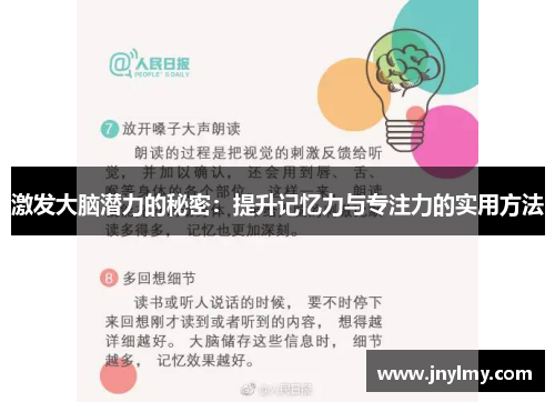 激发大脑潜力的秘密：提升记忆力与专注力的实用方法