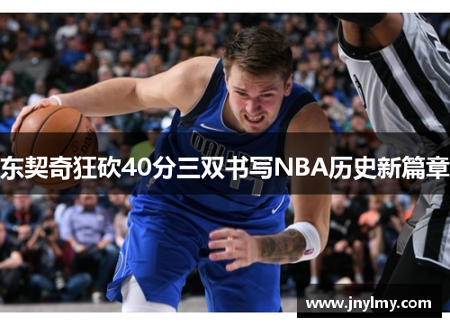 东契奇狂砍40分三双书写NBA历史新篇章